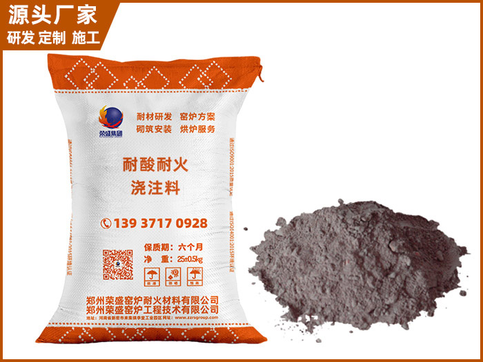 轻质耐酸浇注料 轻质耐酸浇注料