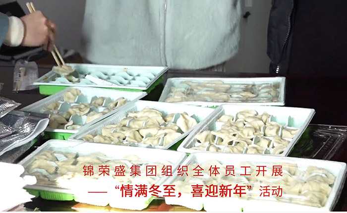 热腾腾的饺子,暖洋洋的心——锦荣盛集团开展“情满冬至”活动 热腾腾的饺子,暖洋洋的心——锦荣盛集团开展“情满冬至”活动